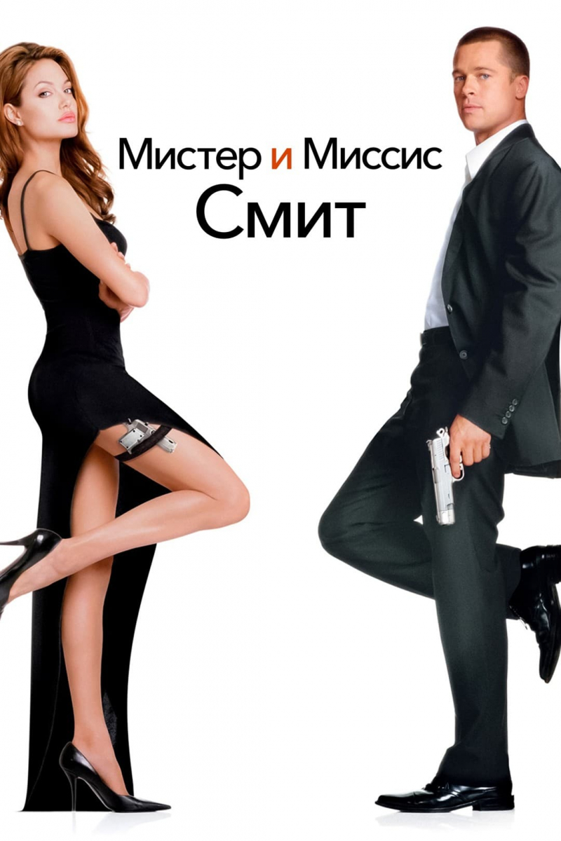 Мистер и миссис фикс. Mr. & Mrs. Smith 2005. Мистер и миссис Смит Постер. Мистер и миссис Смит фотосессия. Брэд Питт Мистер и миссис Смит.