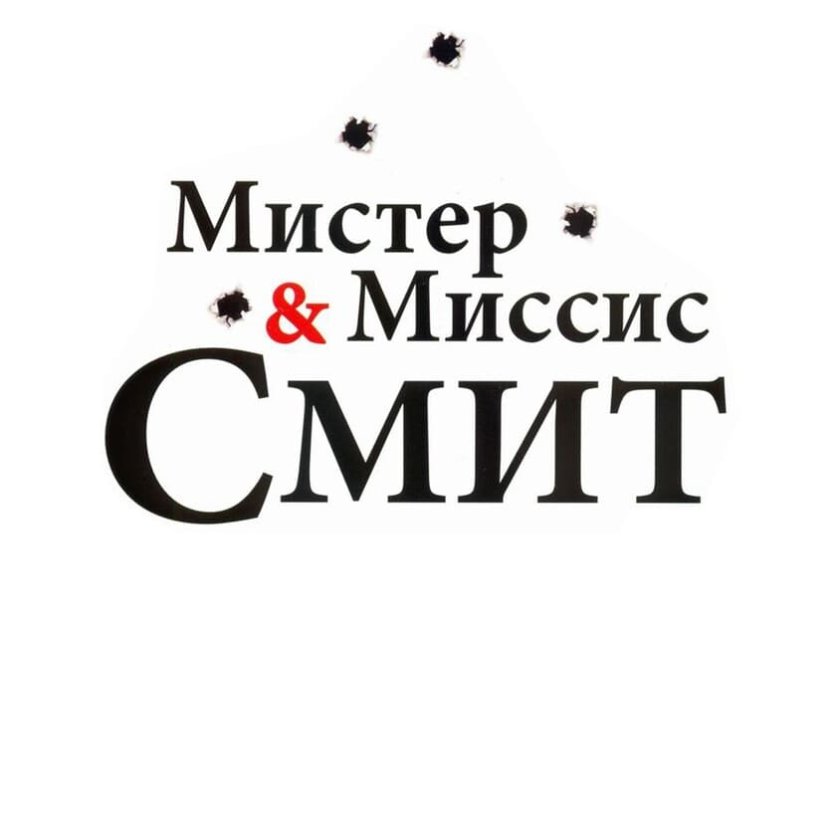 мистер и миссис смит