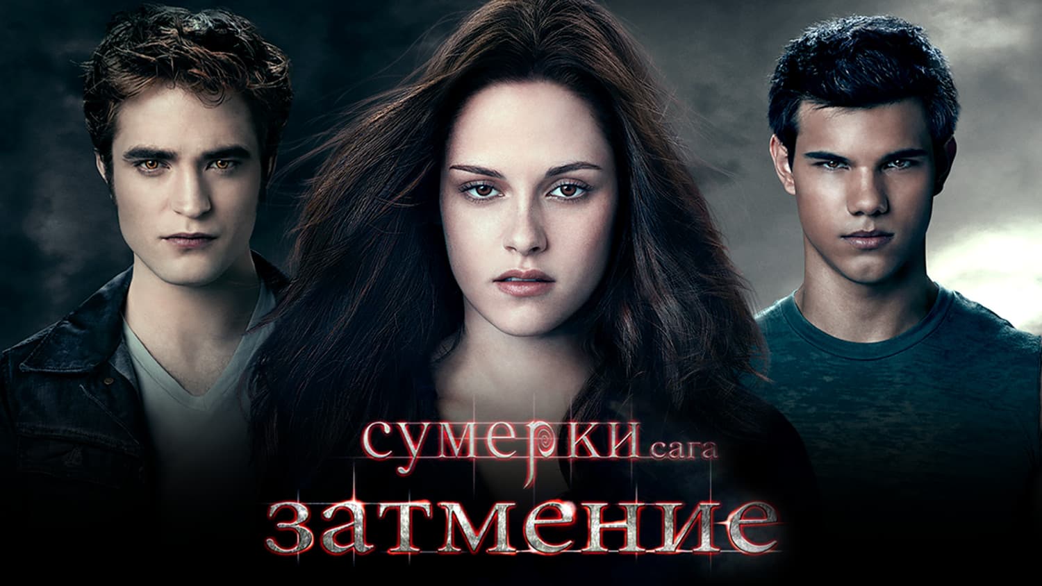 Фильм Сумерки. Сага. Затмение 2010 г. Рецензия. Актёры.