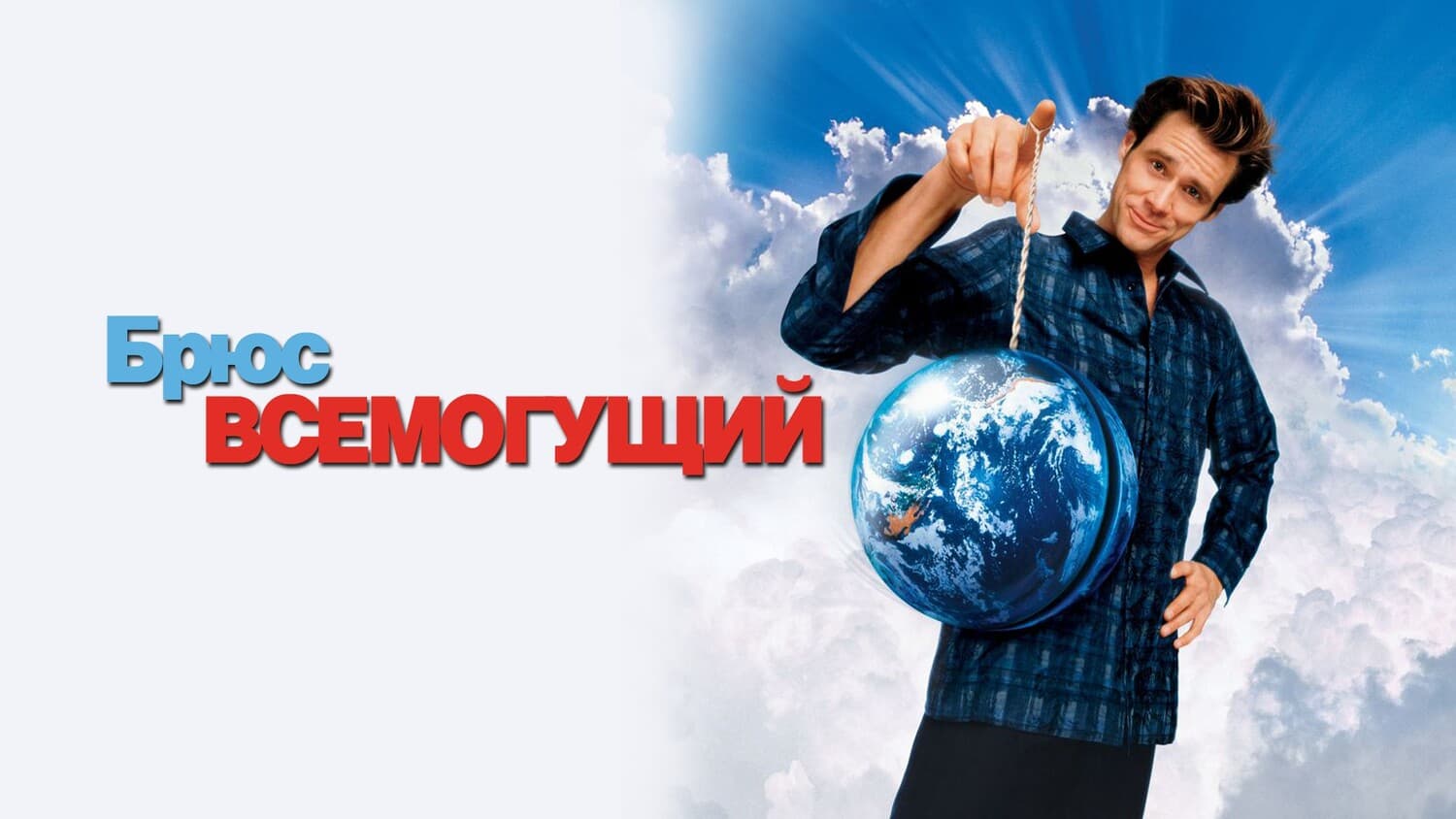 Фильм Брюс Всемогущий. Трейлер. Актёры. Рецензия - Excellence